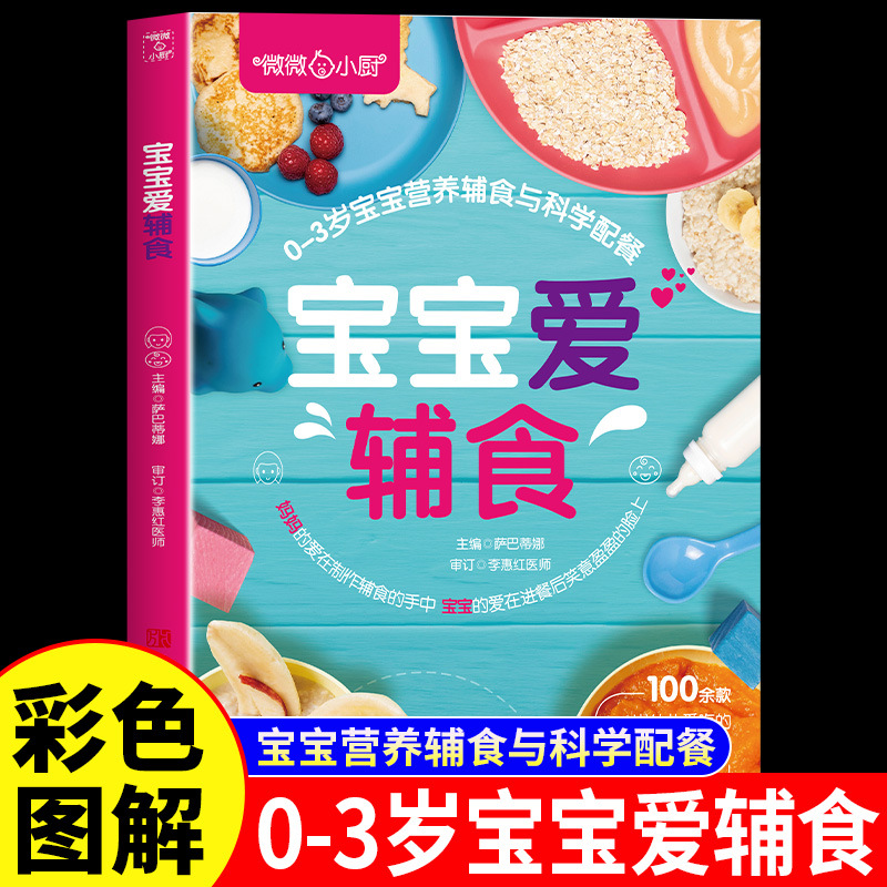 Baby Food Year Old - 赤ちゃんは補完食が大好き、0～3歳の赤ちゃんの栄養補完食と科学的な食事の組み合わせ